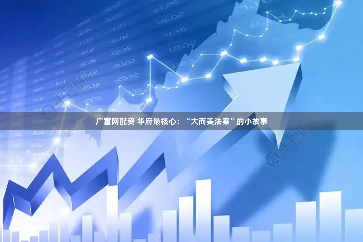 广富网配资 华府最核心：“大而美法案”的小故事